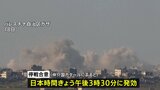 イスラエルとハマス ガザ地区停戦 日本時間きょう午後3時30分に発効|TBS NEWS DIG