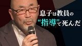 「息子は教員の“指導”で死んだ」16年間訴え続ける父親 子どもの自殺「詳細調査」わずか4.6%しか行われず|TBS NEWS DIG