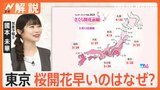 東京ポカポカ 4月下旬並みの気温、さくらの開花はいつ頃に？見ごろは？【Nスタ解説】|TBS NEWS DIG