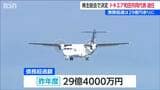 昨年度債務超過は29億円 地域航空会社『トキエア』和田共同代表 就任1年で退任 株主総会で決定 新潟 |TBS NEWS DIG