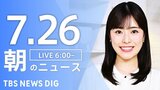 【LIVE】朝のニュース(Japan News Digest Live)最新情報など(7月26日)|TBS NEWS DIG
