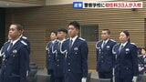 「公平中正に警察職務を遂行することを誓う」 北海道警察学校で入校式 秋採用の33人が警察官への一歩を踏み出す|TBS NEWS DIG