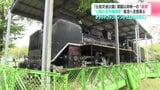 「さらに半世紀つないでいけるように」公園のシンボル「蒸気機関車」が腐食で立ち入り禁止に… クラファンで支援募る【高知】 | 高知のニュース・天気|KUTV NEWS | KUTVテレビ高知