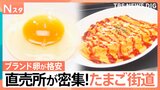 行列の「たまご街道」激安！ブランド卵が10個で200円！“卵かけ放題”も売り切れごめんのシュークリーム【Nスタ・それスタ】|TBS NEWS DIG