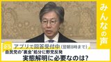 自民“裏金”処分 立憲は｢解散｣要求、野党各党は証人喚問要求などでさらに追及　実態解明に何が必要？【news23】|TBS NEWS DIG