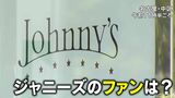 ジャニーズの社名変更　ファンは「名前が変わってもジャニーズが染みついている」「スポンサーは再契約する？」　|　名古屋・愛知・岐阜・三重のニュース【CBC news】 | CBC web