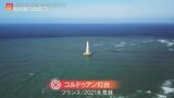 フランスの世界遺産“海のヴェルサイユ”400年現役の灯台「コルドゥアン灯台」　撮影スタッフが灯台守と過ごした2泊3日|TBS NEWS DIG