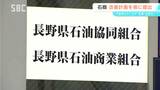 「内容は明らかではなく…」県石油商業組合が業務改善計画書を県に提出　阿部知事「自浄作用が働く形になっているか、確認・精査したい」長野|TBS NEWS DIG