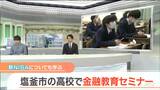 「老後の資金が怖いので貯めていきたい」高校生も学んだ“新NISA”とは？変更点を解説　|　宮城のニュース│tbc NEWS│tbc東北放送