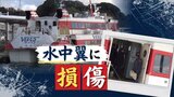漂流した旅客船ヴィーナス２の“水中翼”に損傷が見つかる…現場海域は一時、３メートルを超える波　|　福岡のニュース｜RKB NEWS｜RKB毎日放送