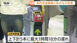 通勤通学の時間帯に…県内最大震度4を観測　新幹線など約2400人に影響出るも、現在は平常運行に（山形）|TBS NEWS DIG