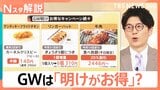 「半額」「増量」「無限」今がお得！？ GW明けの“消費の落ち込み”狙い各社キャンペーン【Nスタ解説】|TBS NEWS DIG