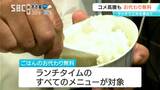 「たくさん食べて欲しい」コメの価格高騰の中…平日ランチのご飯おかわり無料に 長野市の日本料理店「工夫して喜ばれるように」|TBS NEWS DIG