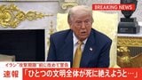 トランプ大統領　“攻撃期限”約12時間前にイランに改めて警告「ひとつの文明全体が死に絶えようとしている」|TBS NEWS DIG