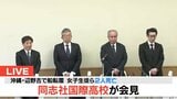 【速報LIVE】同志社国際高校が会見 沖縄・辺野古沖で船転覆 女子生徒1人が死亡 “引率教員は乗船していなかった”と明らかに|TBS NEWS DIG