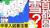 【東京・神奈川・首都圏2月2日(日)雪か?】中学入試 受験生 特に注意【雪はどこで いつから降る? 雪のシミュレーション】東京・神奈川・埼玉・千葉・群馬・栃木・茨城・山梨の天気予報 | 鹿児島のニュース|MBC NEWS|南日本放送