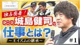 『独占密着!CBO城島健司の仕事とは?』≪#1≫ 王イズムの継承|TBS NEWS DIG
