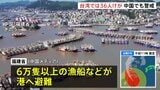 【台風9号情報】12日未明に中国上陸へ 福建省で漁船6万隻以上が港へ避難　一部暴風域の台湾では36人けが 頼清徳総統が防災対策徹底を指示し約9000人が避難|TBS NEWS DIG