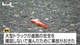 過失運転致死への切り替えも視野 大型トラックが自転車に追突し男性死亡 運転手(66)を現行犯逮捕(山形・鶴岡市) | 山形のニュース│TUYテレビユー山形