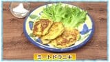 すりおろしジャガイモのパンケーキ「ミートドラニキ」世界の家庭料理レシピ【わっちtheキッチン】 | 青森のニュース│ATV NEWS│青森テレビ