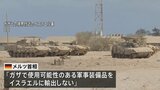 イスラエル政府が「ガザ市制圧計画」を承認 ドイツ首相「軍事装備品をイスラエルに輸出しない」|TBS NEWS DIG