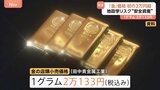 金価格 初の2万円超え　ウクライナ・中東などの地政学リスク受け“安全資産”に移す動き|TBS NEWS DIG