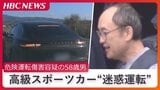 高級スポーツカーの“迷惑運転”がドラレコに記録…進路をふさぎ、後続車両に衝突させ逃走 危険運転傷害容疑の58歳の男「側面をこすっただけ」北海道函館市 | 北海道のニュース|HBC北海道放送