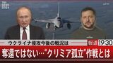 長距離攻撃の“秘策” 英ミサイルをウクライナ機に搭載 クリミア奪還でなく“孤立作戦”も【報道1930】|TBS NEWS DIG