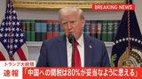 【速報】トランプ大統領「中国への関税は80%が妥当では」145%からの引き下げに言及 中国に市場開放を求めていく姿勢も示す|TBS NEWS DIG