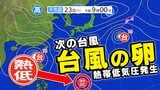 【またトリプル台風か?】24時間以内に次の台風発生へ「台風のたまご=熱帯低気圧」が発達 台風18号19号の次か 日本への影響は?【雨・風シミュレーション24日(水)~10月3日(金)/全国各都市の週間予報】気象庁の進路予想 台風情報2025 | 鹿児島のニュース|MBC NEWS|南日本放送