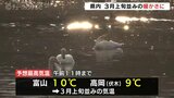 3連休初日 3月上旬並みのあたたかさに 富山 | 富山のニュース|天気・防災|チューリップテレビ