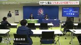 サッカーを通じた体験を提供 カターレ富山「こどもまんなか応援プロジェクト」|TBS NEWS DIG