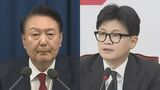【速報】尹大統領と与党代表がきょう午後会談へ　韓国メディア|TBS NEWS DIG