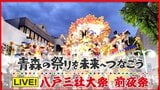 【見逃し配信中】八戸三社大祭2024が開幕!青森県南部地方最大の夏祭りに27の山車組が参加!ユネスコ無形文化遺産~青森の祭りを未来へつなごう2024 | 青森のニュース│ATV NEWS│青森テレビ
