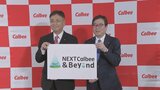 「じゃがりこ」をグローバルブランドに カルビー江原次期社長が「成長戦略」発表 海外・新規事業に800億円・ESGやポテチ新工場などに600億円 新規投資へ|TBS NEWS DIG