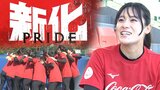 「新化～PRIDE～」胸に創部初の4冠へ　新生コカ・コーラレッドスパークス|TBS NEWS DIG