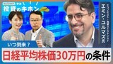 日経平均株価30万円いつ到達？条件は？【Bizスクエアで学ぶ投資のキホン#19】|TBS NEWS DIG