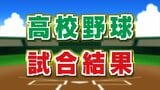 【全国高校野球選手権 山梨大会】準々決勝 東海大甲府×山梨学院 駿台甲府×甲府一 | 山梨のニュース | UTYテレビ山梨
