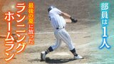 『部員は１人』あきらめかけた野球に再挑戦した高校球児　「野球やっていて良かった」連合チームで挑んだ最後の夏に『ランニングホームラン』　勧誘してくれた監督にも感謝|TBS NEWS DIG