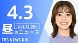 【LIVE】昼のニュース（Japan News Digest Live）最新情報など（4月3日）|TBS NEWS DIG