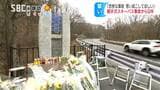 「運んでいるのは乗客の命と夢と希望なんだということを心に留め置いて」大学生ら15人の命奪った軽井沢スキーバス事故9年「安全に終わりはない」犠牲者の慰霊と再発防止誓う日に　|　SBC NEWS | 長野のニュース | SBC信越放送