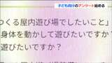 「どんな遊具で遊びたい?」屋内遊び場整備に子どもアンケートで意見反映 仙台 | 宮城のニュース│tbc NEWS│tbc東北放送