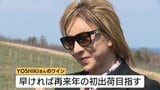 YOSHIKIさんが北海道余市町でワイン造り　約1年ぶりに苗木を植えたブドウ畑を訪問　ブランドワインとして2028年に初出荷へ|TBS NEWS DIG