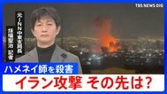 イラン攻撃この後どうなる？最高指導者ハメネイ師を殺害…アメリカとイスラエルの思惑と今後のポイントを元中東支局長とワシントンDC支局長が解説|TBS NEWS DIG
