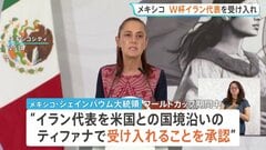 メキシコ、サッカーW杯イラン代表の滞在を受け入れ　FIFAから打診「拒否する理由は何もない」シェインバウム大統領が承認| TBS CROSS DIG with Bloomberg