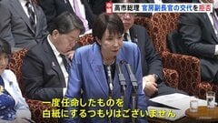 高市総理「一度、任命したものを白紙にするつもりない」 蓮舫議員の裏金事件関与の官房副長官交代要求に　参院予算委| TBS CROSS DIG with Bloomberg