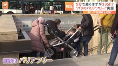 五輪開幕まで3か月のパリに“バリアフリー”の課題　“50年以上も進展なし”の指摘も| TBS CROSS DIG with Bloomberg