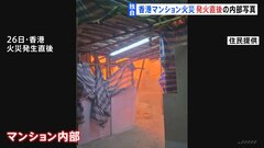 燃えさかる炎… 香港マンション火災　発生直後の内部写真を入手　政府の責任を問う声に当局が警戒強める| TBS CROSS DIG with Bloomberg