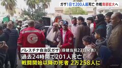 パレスチナ自治区ガザでイスラエル軍の攻撃続く　24時間で200人超死亡　拘束の人質も死亡か| TBS CROSS DIG with Bloomberg
