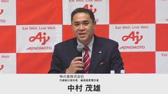 味の素新社長に中村茂雄氏　藤江社長は会長に　3日付| TBS CROSS DIG with Bloomberg
